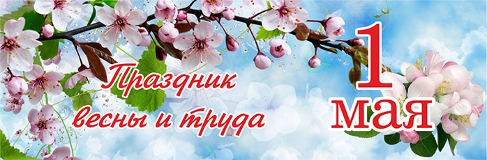 1 мая