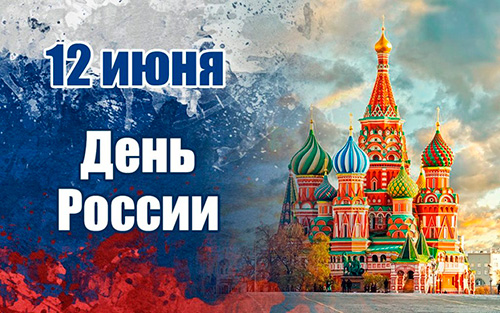День России