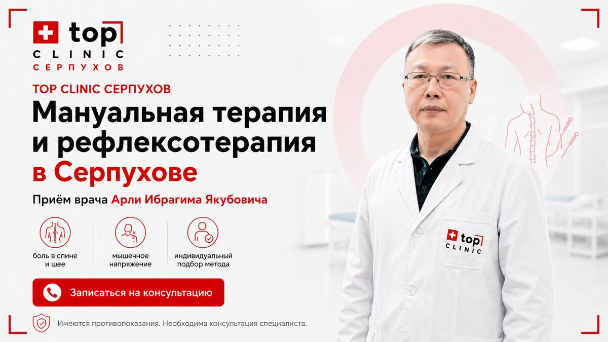 Мануальная терапия и рефлексотерапия в Серпухове — приём врача Арли Ибрагима Якубовича