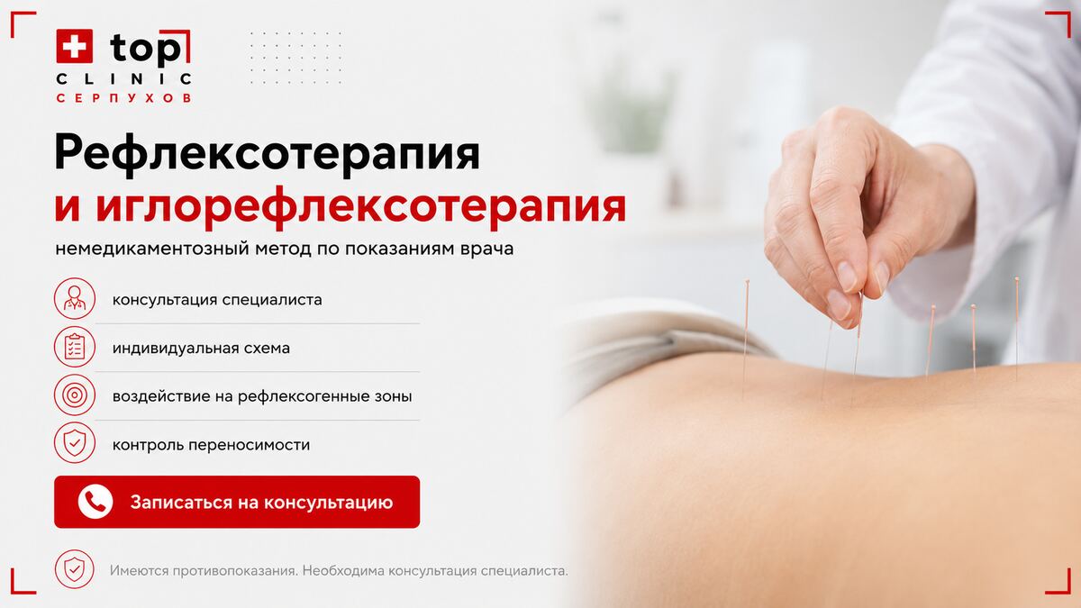 Рефлексотерапия и иглорефлексотерапия в Серпухове