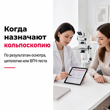 Кольпоскопия