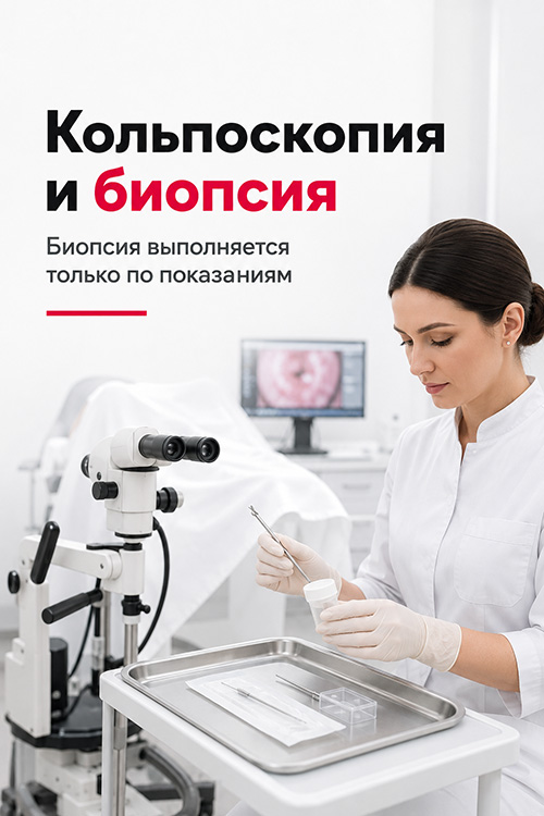 Кольпоскопия и биопсия
