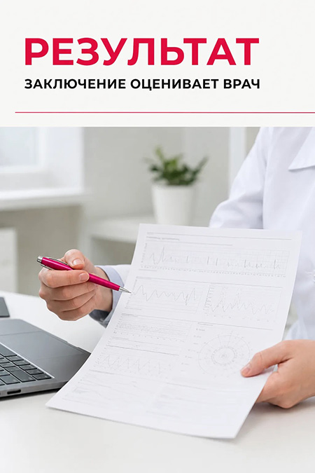 Результат оценивает врач