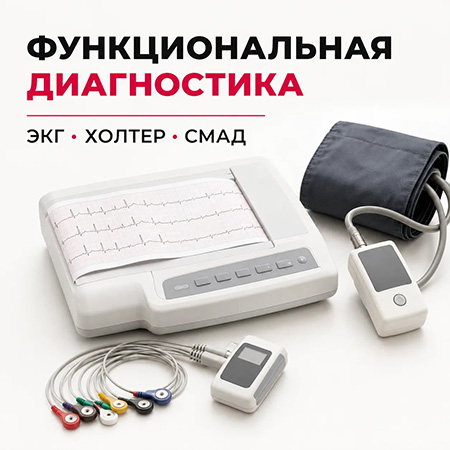 Функциональная диагностика