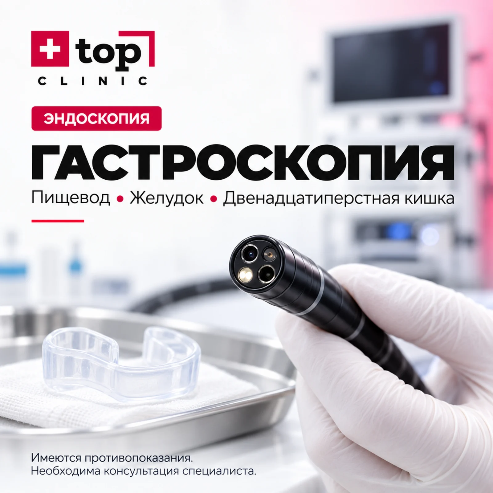 Гастроскопия