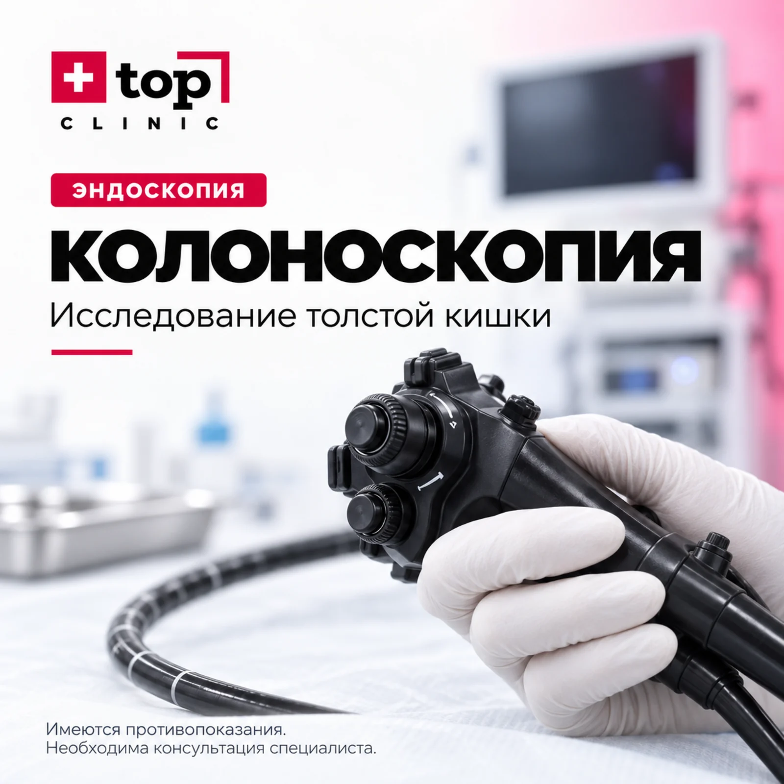 Колоноскопия