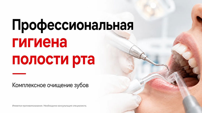 Профессиональная гигиена полости рта