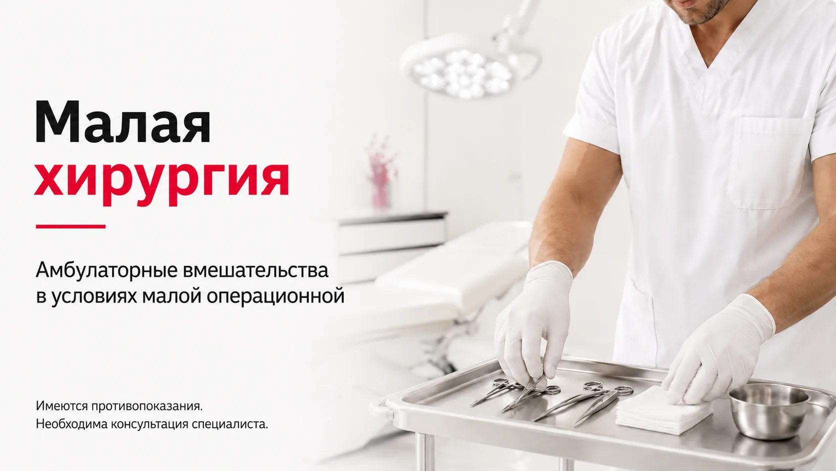 Малая хирургия