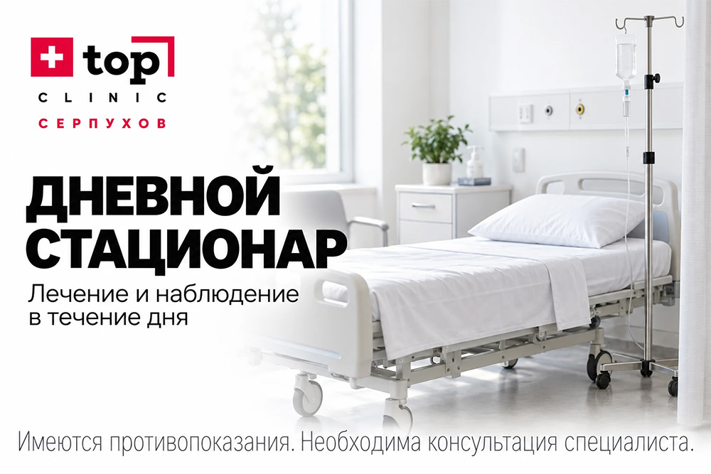 Дневной стационар