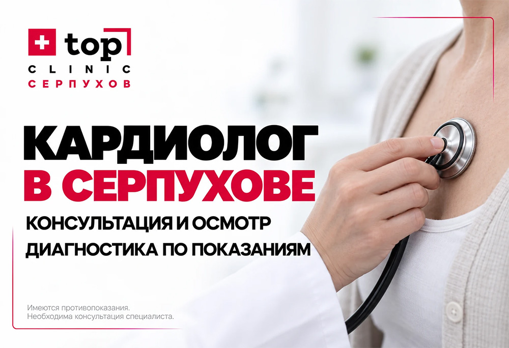 Кардиолог в Серпухове