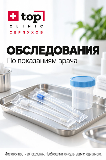Обследования