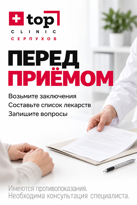 Перед приемом