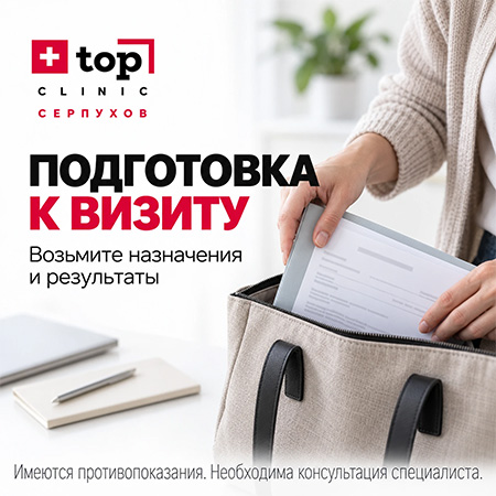 Подготовка к визиту