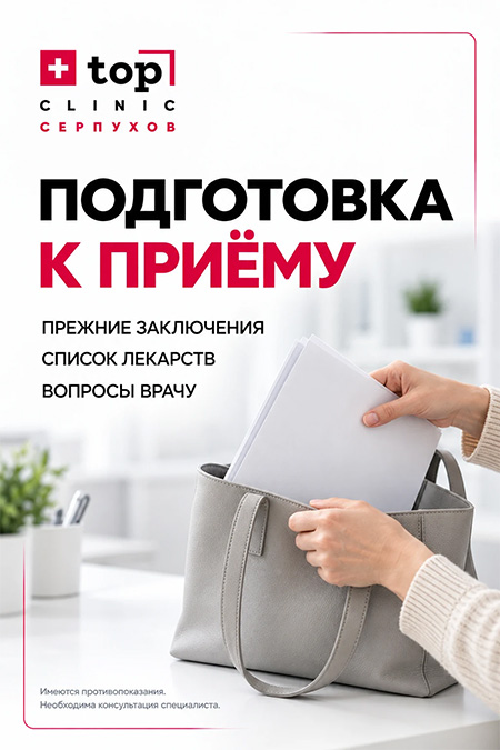 Подготовка к приему