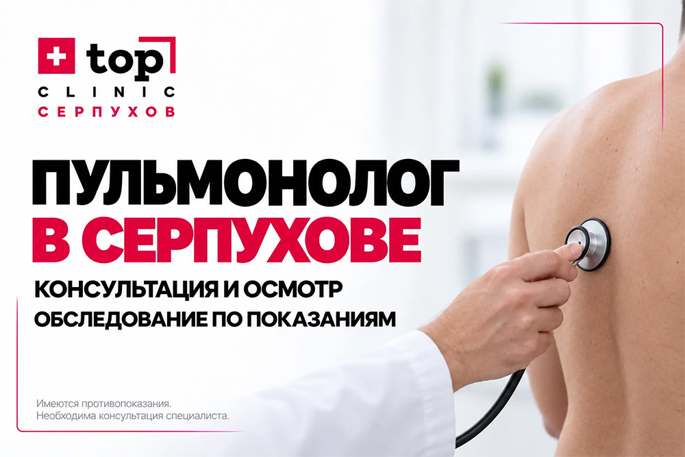 Пульмонолог в Серпухове