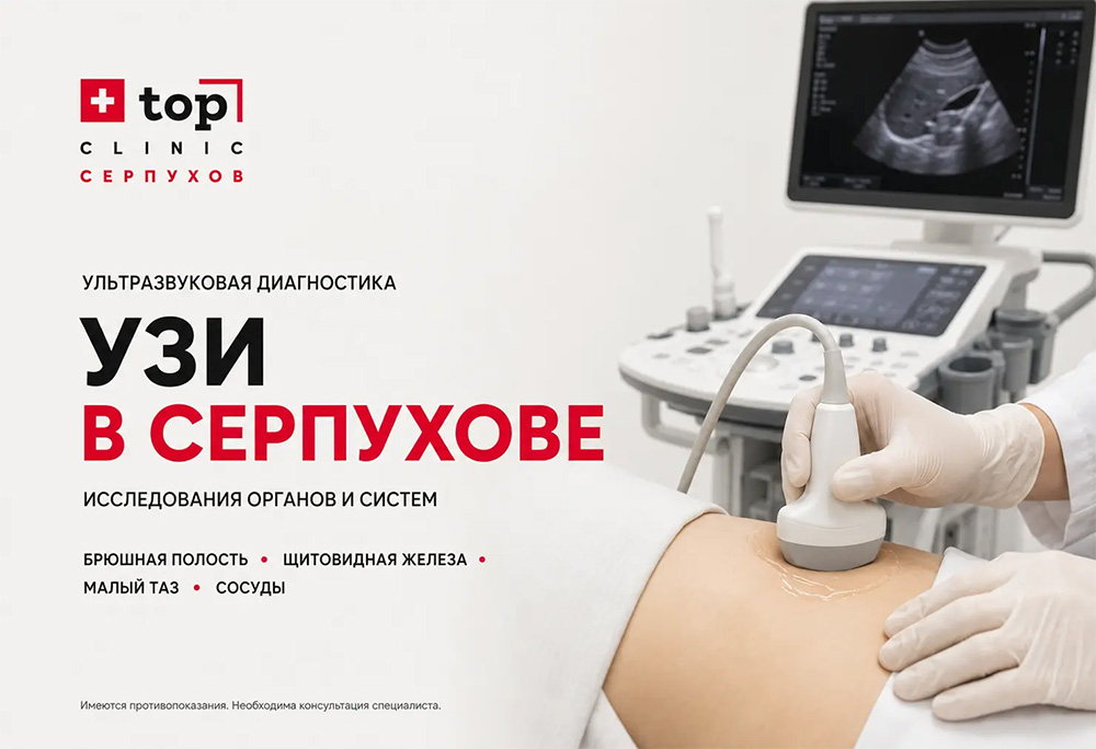 УЗИ в Серпухове