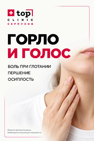 Горло и голос