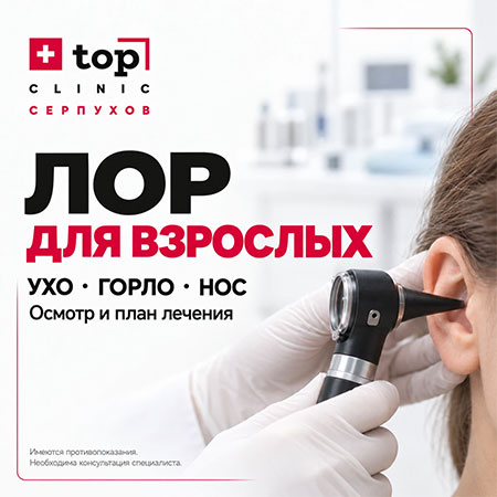 ЛОР для взрослых