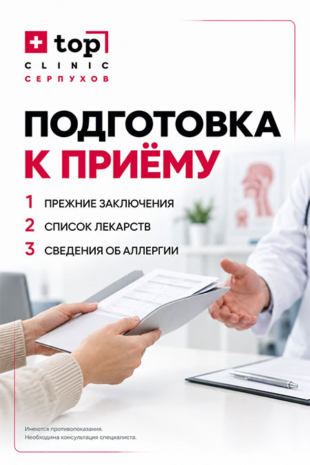 Как подготовиться к приему