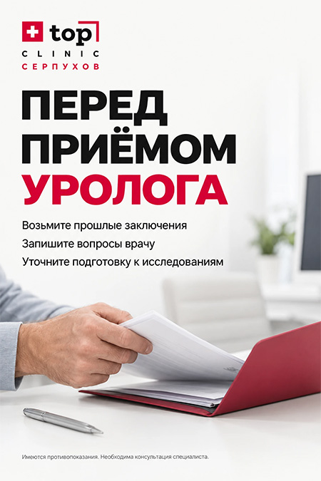 Перед приемом уролога