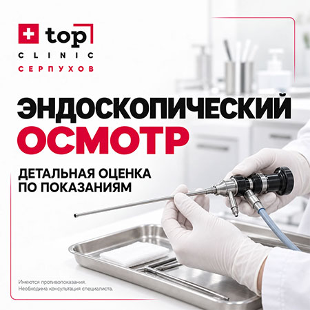 Эндоскопический осмотр